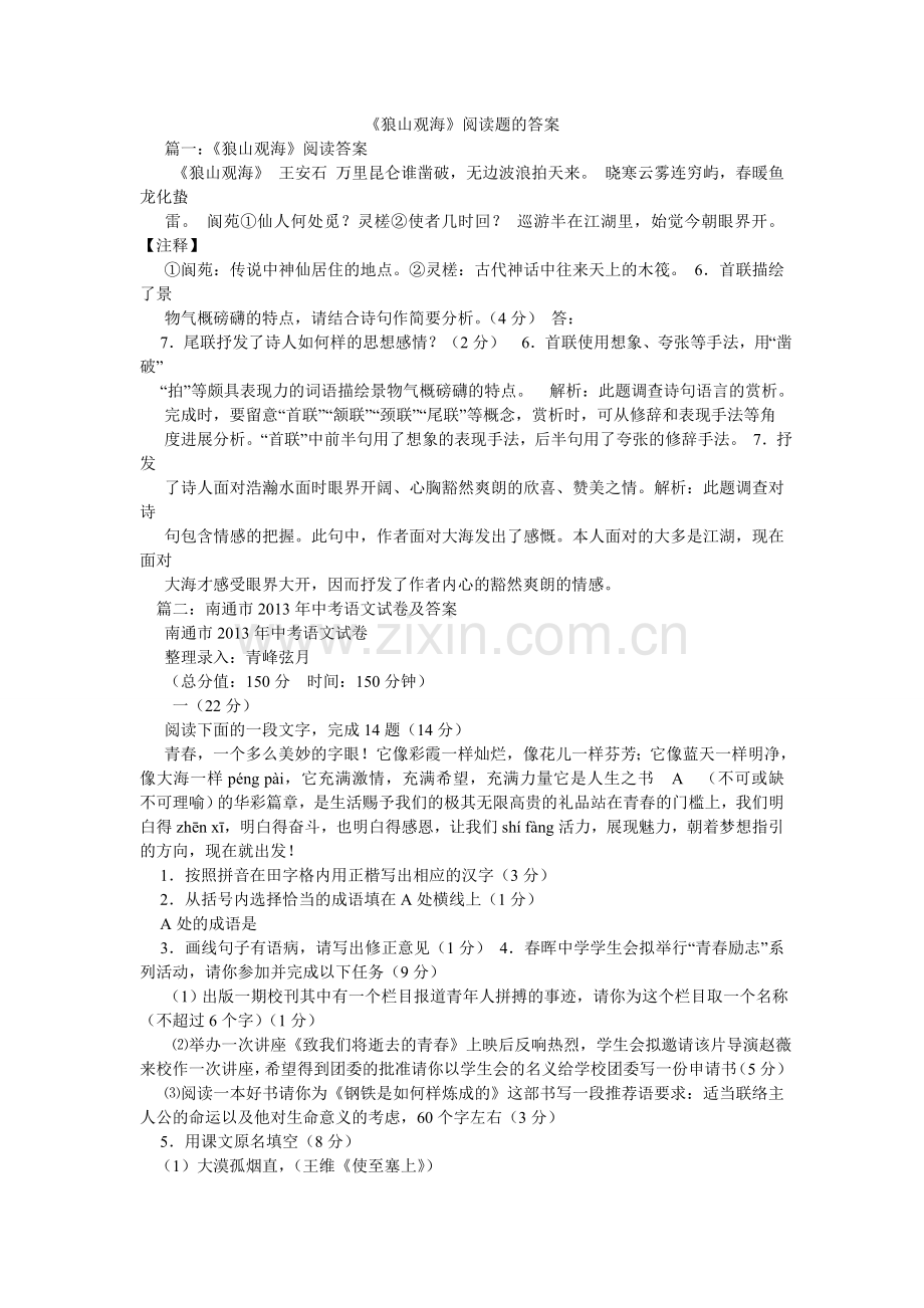 狼山观ۥ海阅读题的答案.doc_第1页