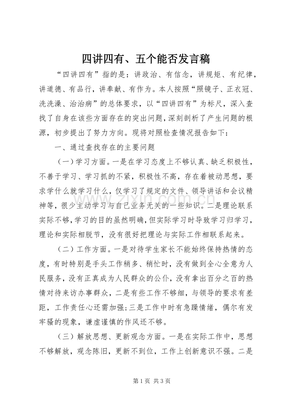 四讲四有、五个能否发言稿范文.docx_第1页