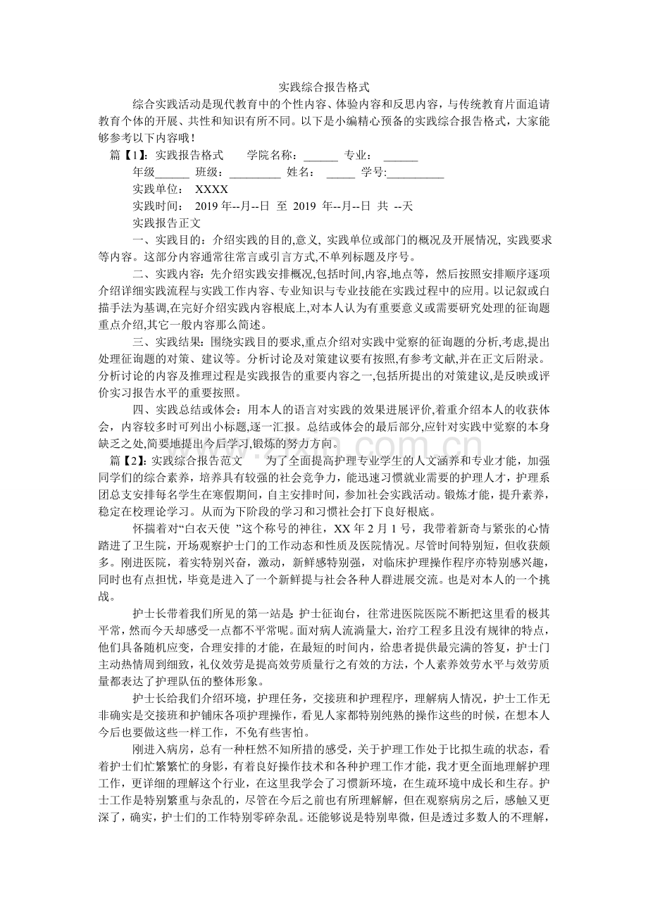 实践综ۥ合报告格式.doc_第1页