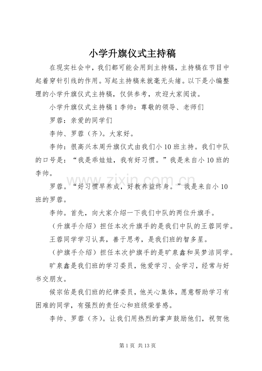 小学升旗仪式主持词 (2).docx_第1页