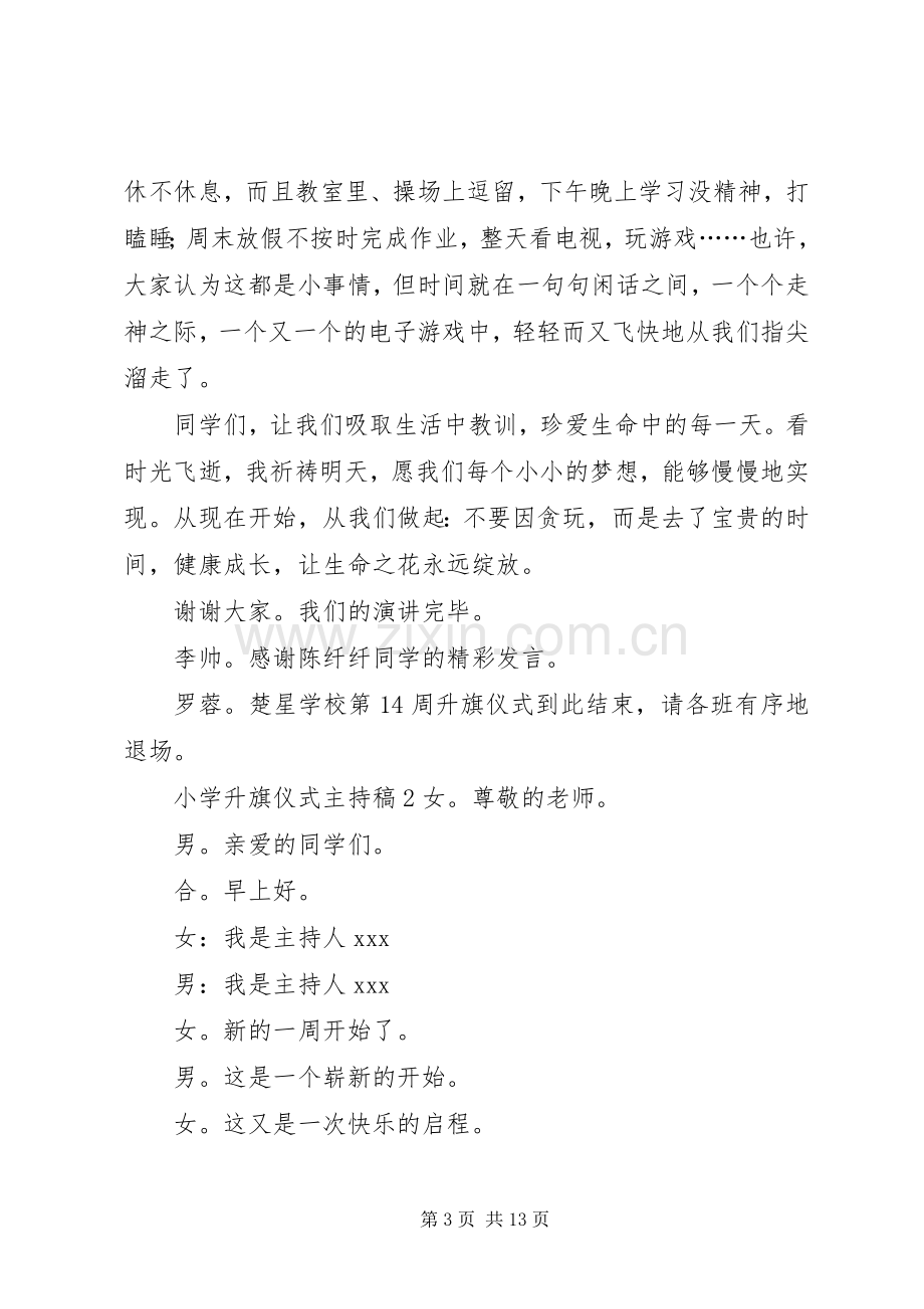 小学升旗仪式主持词 (2).docx_第3页