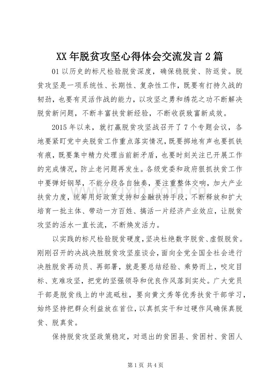 XX年脱贫攻坚心得体会交流发言稿2篇.docx_第1页