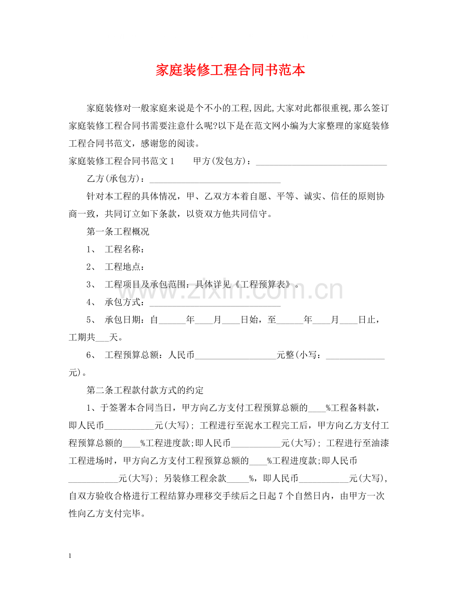 家庭装修工程合同书范本.docx_第1页