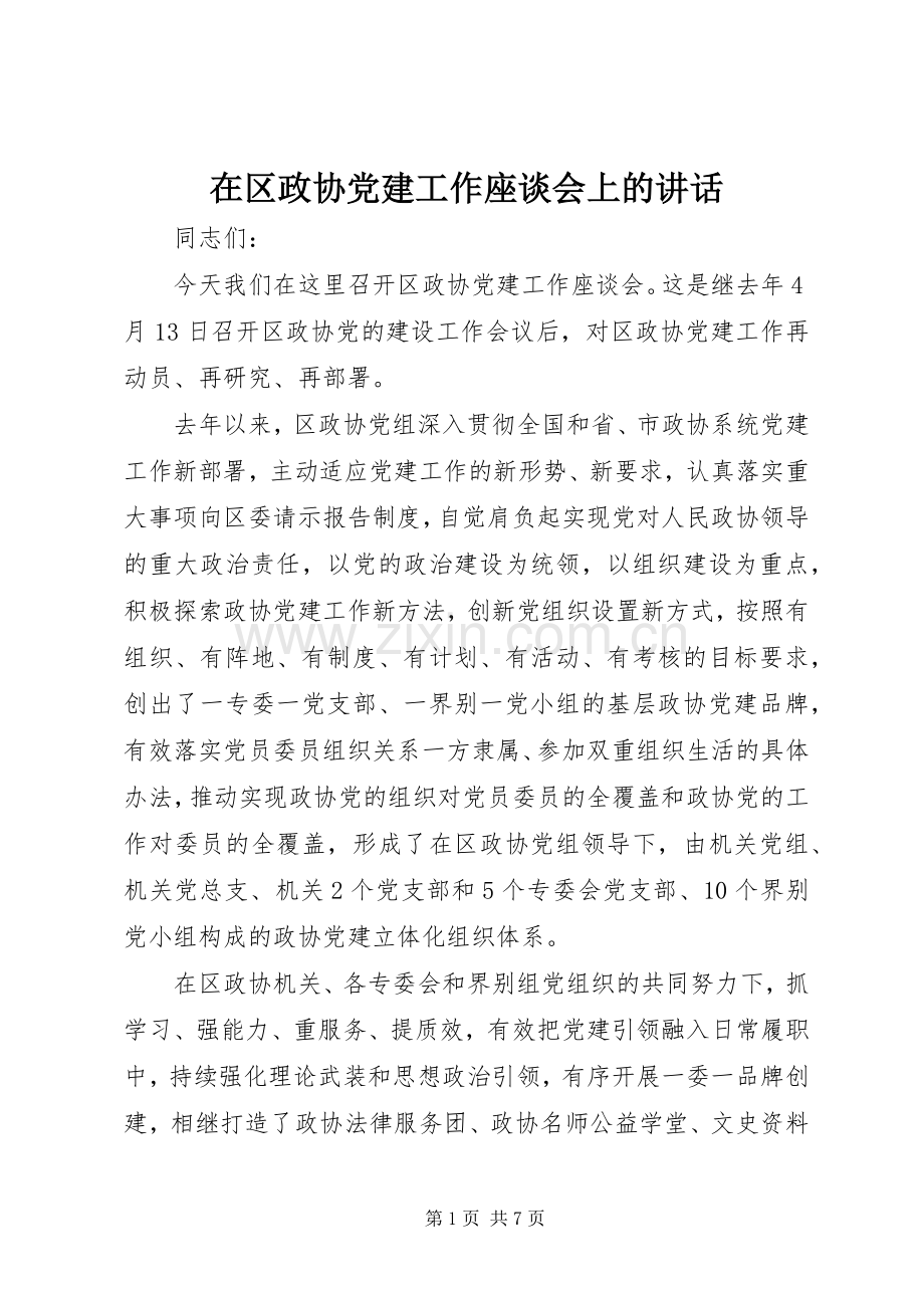 在区政协党建工作座谈会上的讲话.docx_第1页