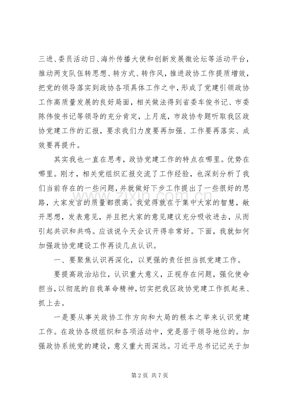 在区政协党建工作座谈会上的讲话.docx_第2页