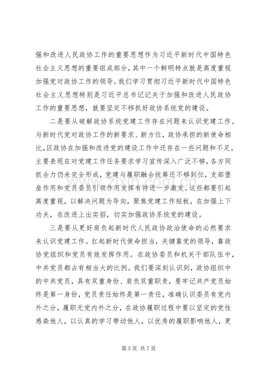 在区政协党建工作座谈会上的讲话.docx_第3页