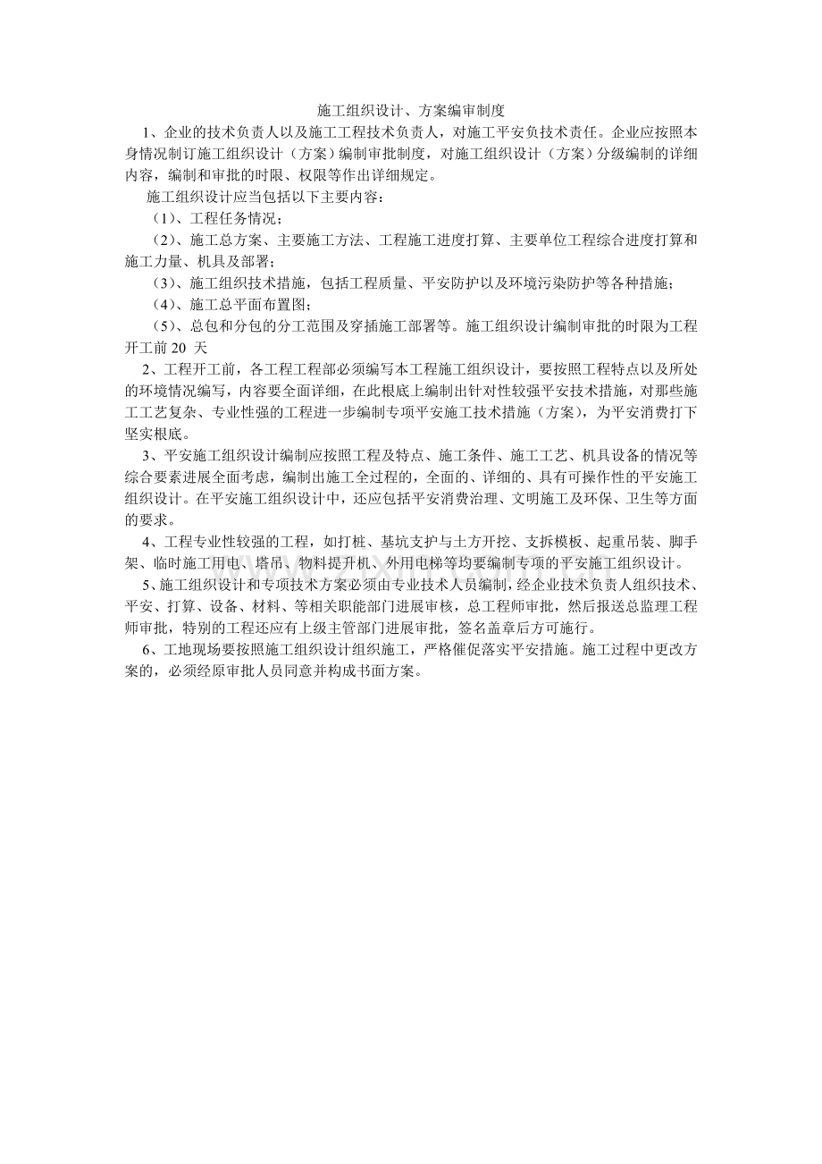 施工组ۥ织设计、方案编审制度.doc_第1页