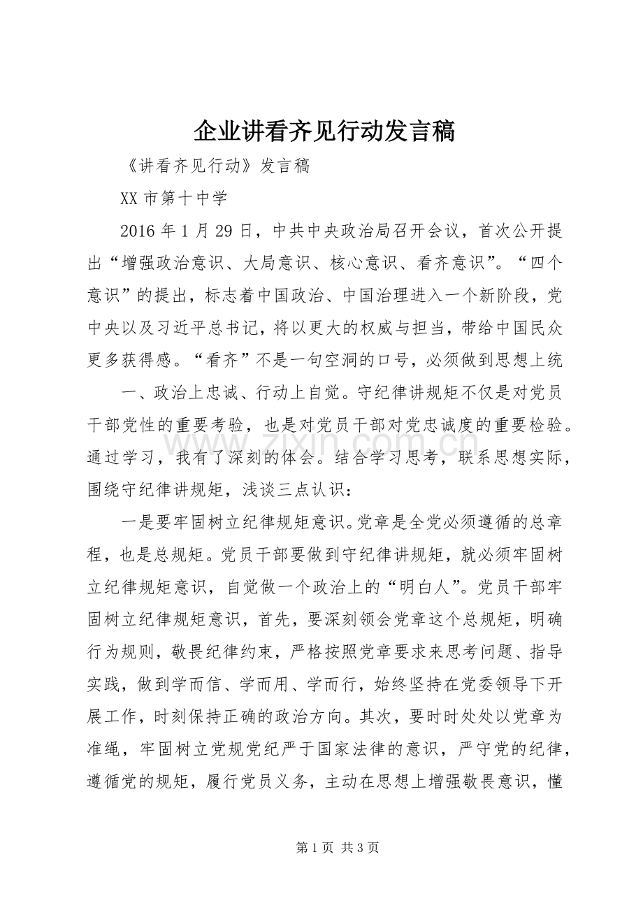 企业讲看齐见行动发言.docx_第1页