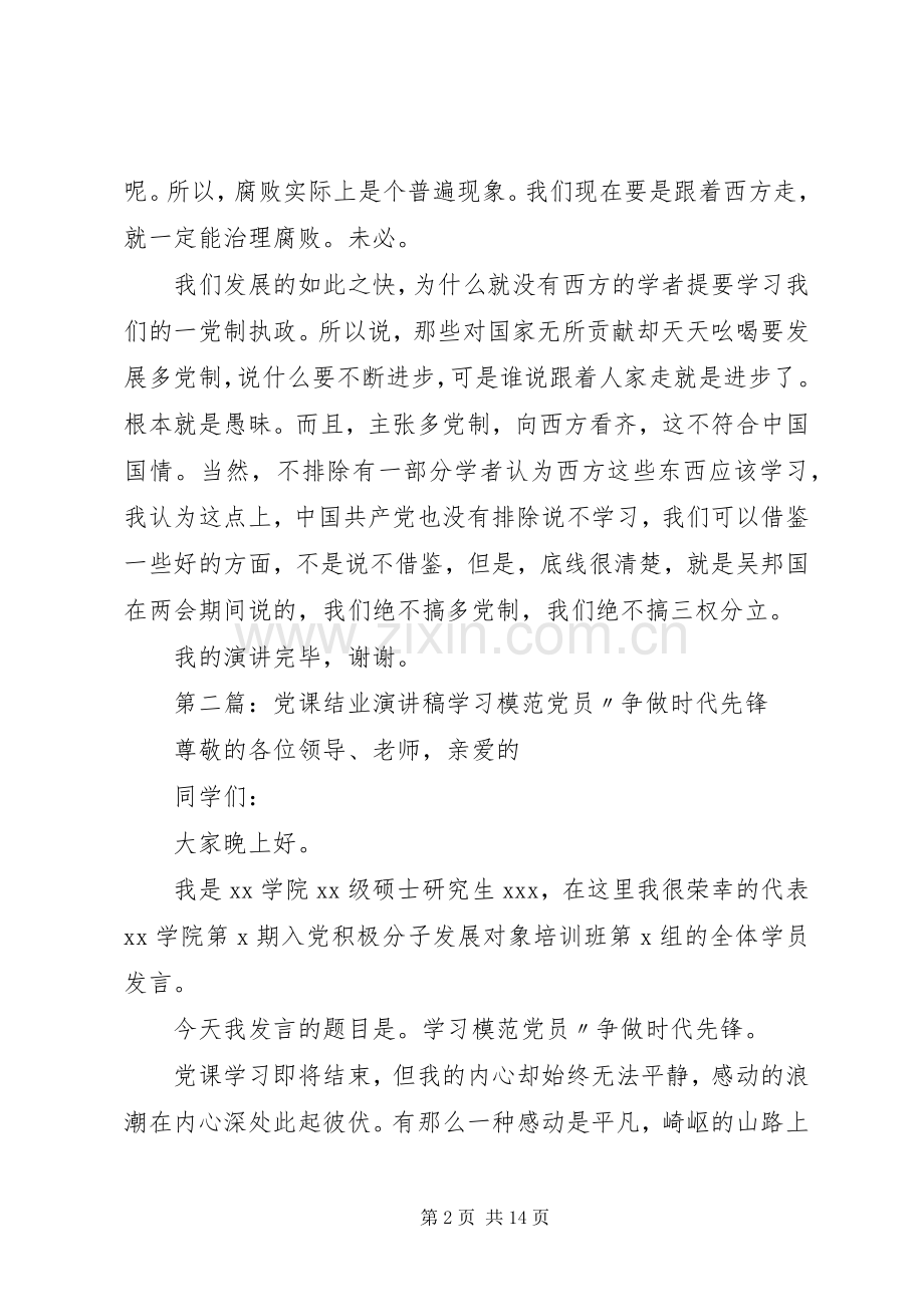 党课结业演讲稿.docx_第2页