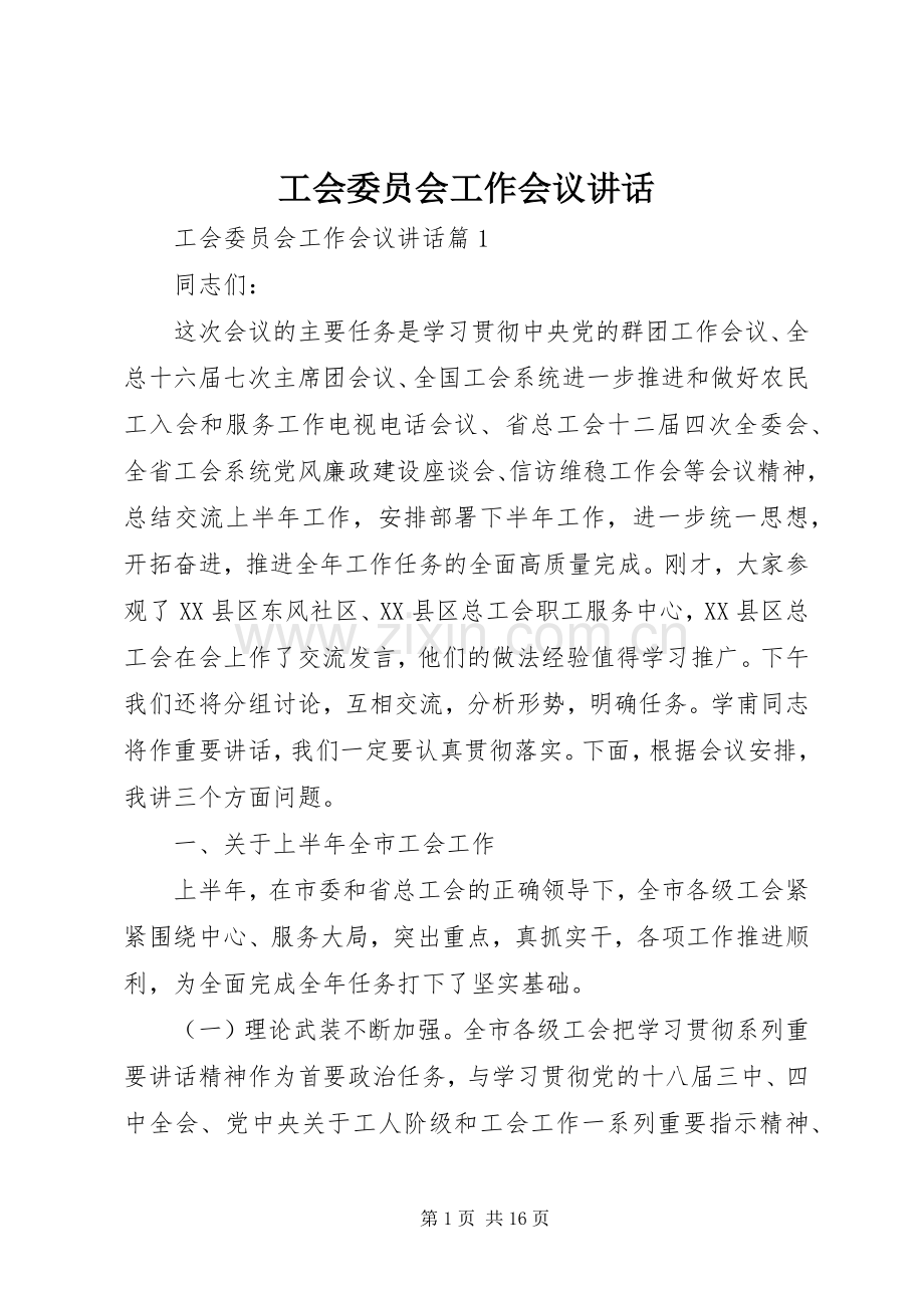 工会委员会工作会议讲话.docx_第1页