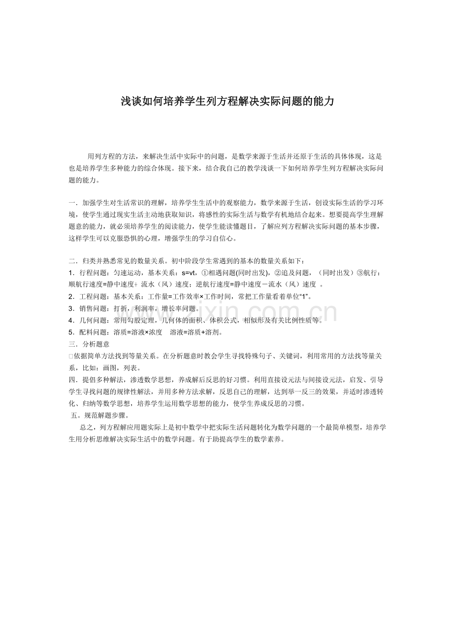 浅谈如何培养学生列方程解决实际问题的能力.doc_第1页