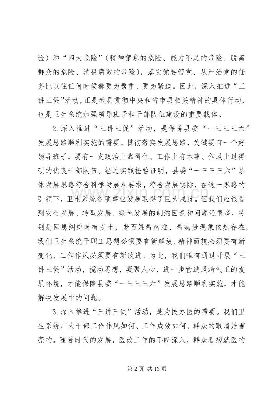 局长在卫生三讲三促推进会发言稿.docx_第2页