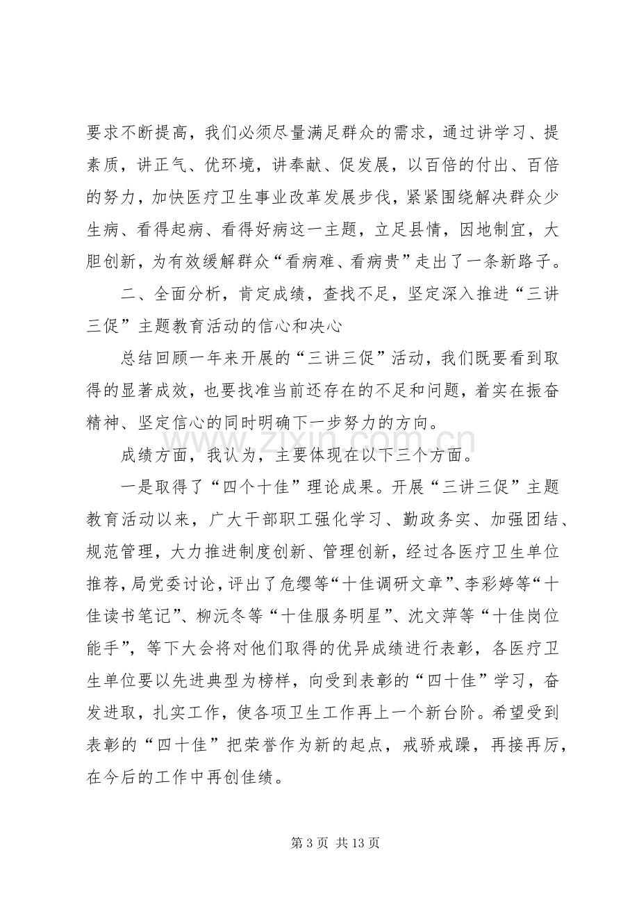 局长在卫生三讲三促推进会发言稿.docx_第3页