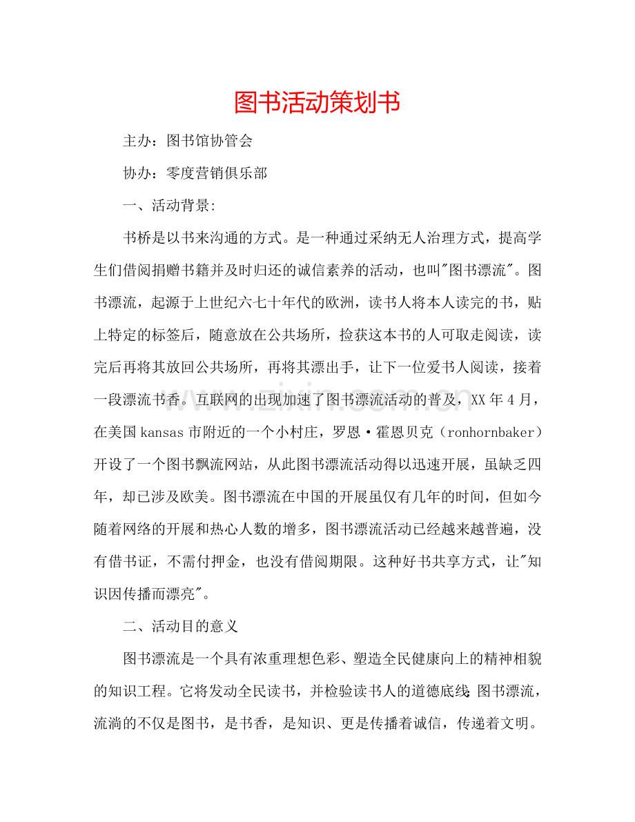 图书活动策划书.doc_第1页