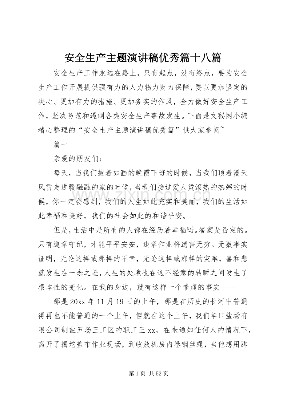 安全生产主题演讲稿优秀篇十八篇.docx_第1页