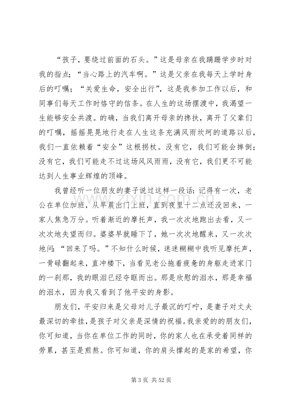 安全生产主题演讲稿优秀篇十八篇.docx_第3页