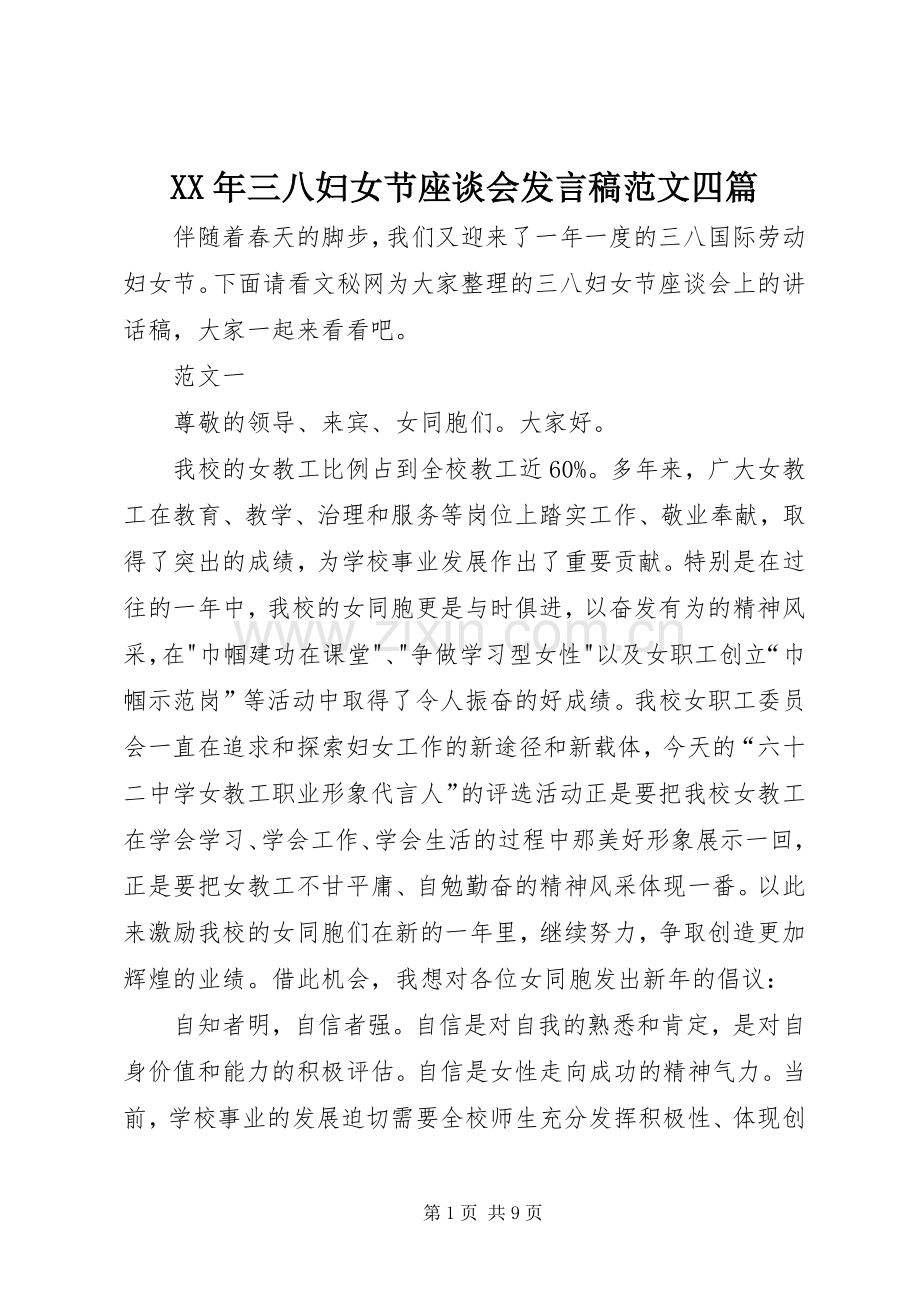 XX年三八妇女节座谈会发言稿范文范文四篇.docx_第1页