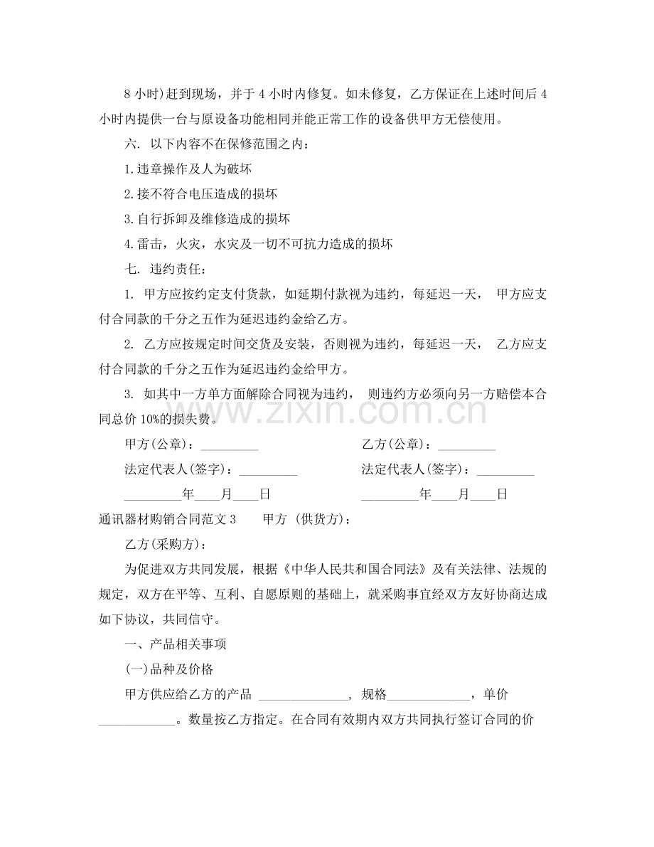 通讯器材购销合同模板.docx_第3页