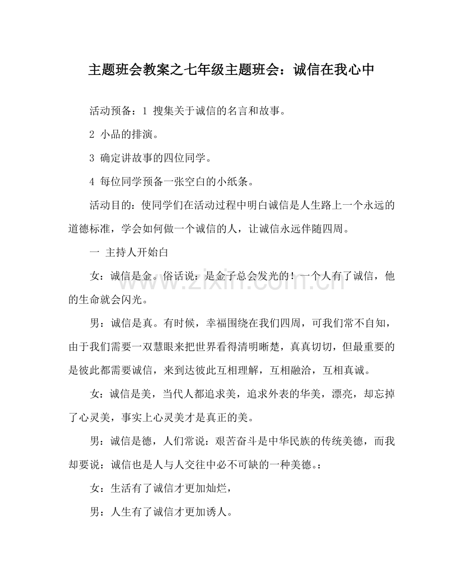 主题班会教案七年级主题班会：诚信在我心中.doc_第1页