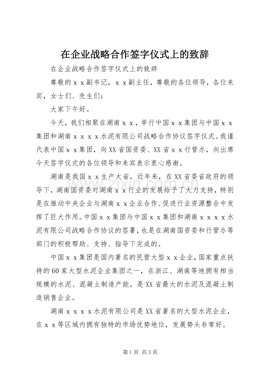 在企业战略合作签字仪式上的致辞稿.docx_第1页