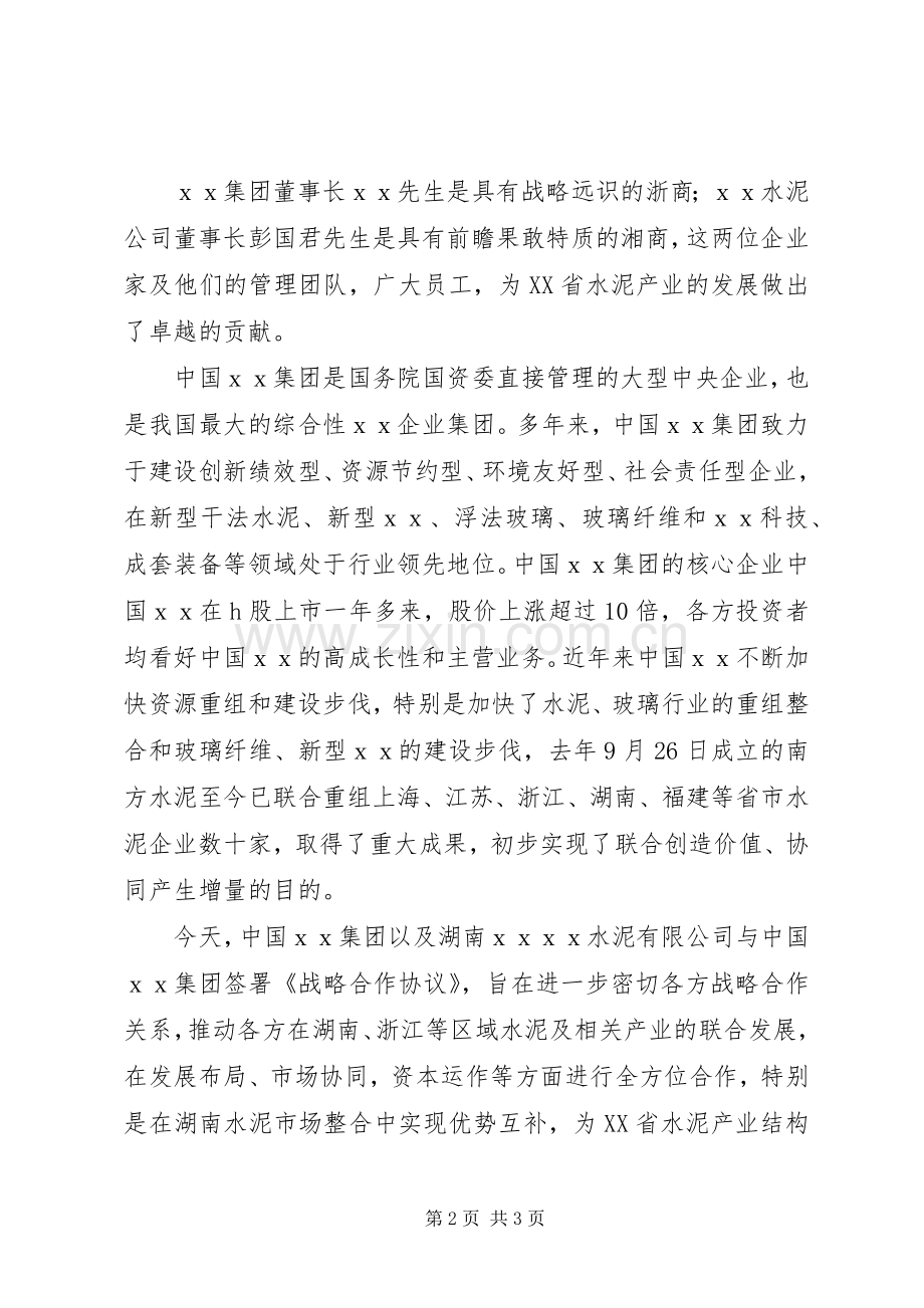 在企业战略合作签字仪式上的致辞稿.docx_第2页