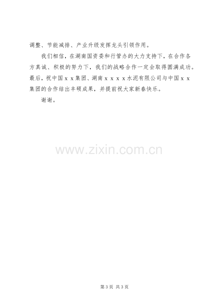 在企业战略合作签字仪式上的致辞稿.docx_第3页