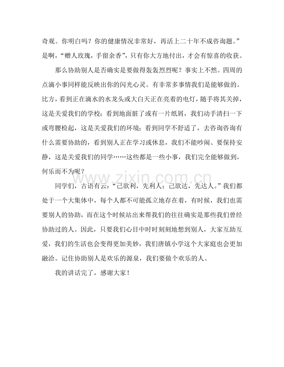 第十二周升旗仪式讲话：助人-快乐本参考发言稿.doc_第2页