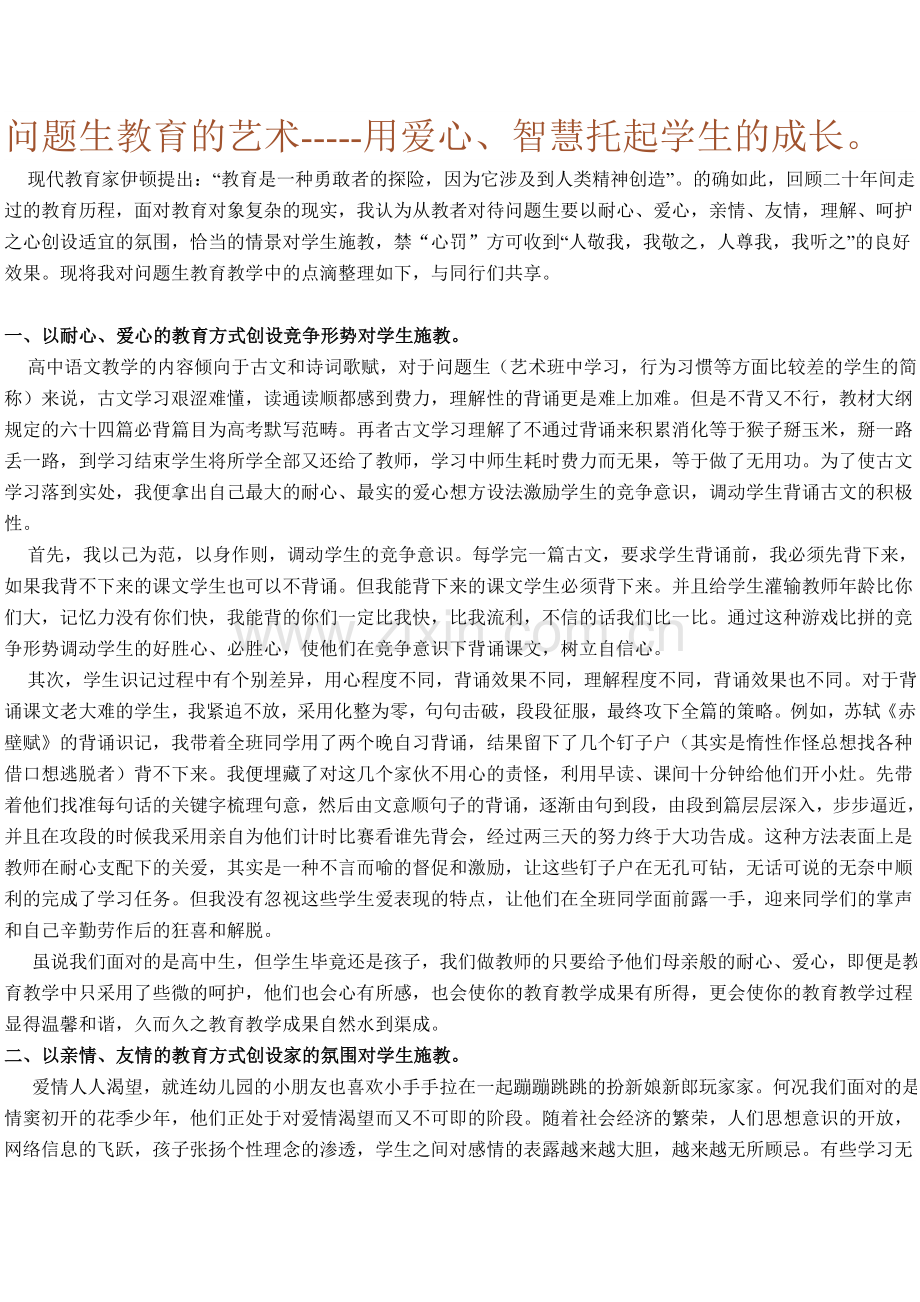 问题生教育的艺术-----用爱心、智慧托起学生的成长.doc_第1页