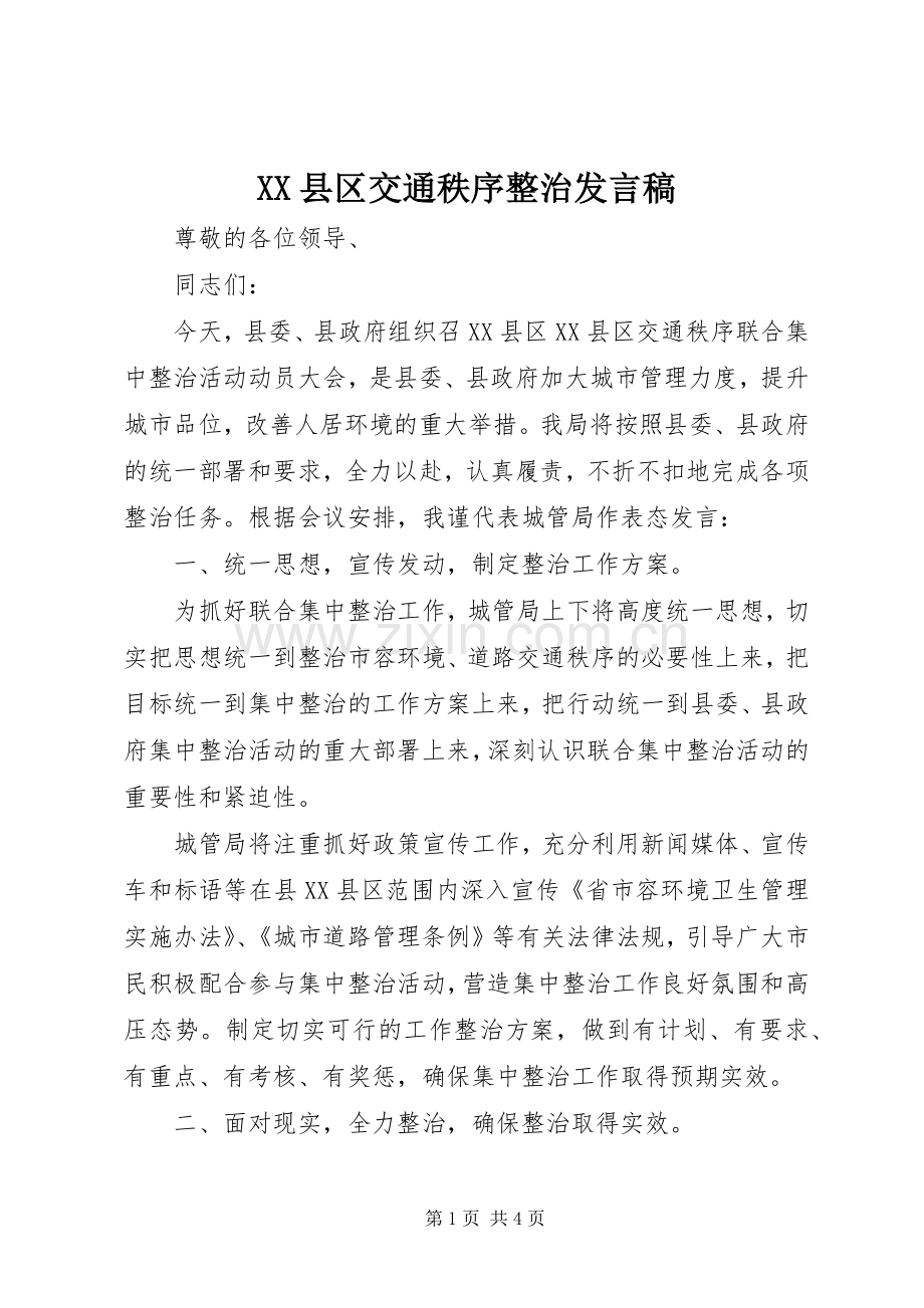 XX县区交通秩序整治发言.docx_第1页