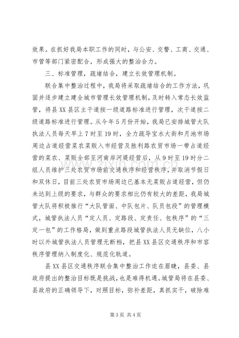 XX县区交通秩序整治发言.docx_第3页