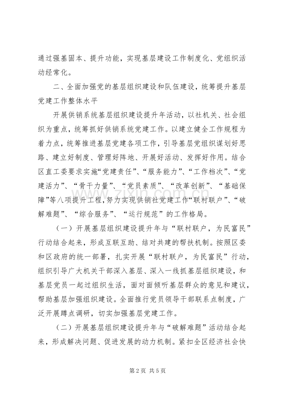 供销社基层组织建设提升年活动实施方案 .docx_第2页