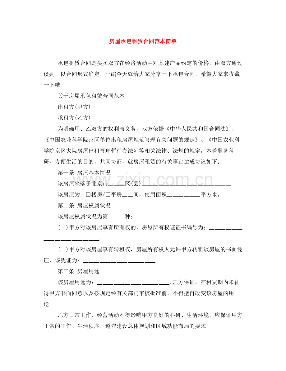 房屋承包租赁合同范本简单.docx_第1页