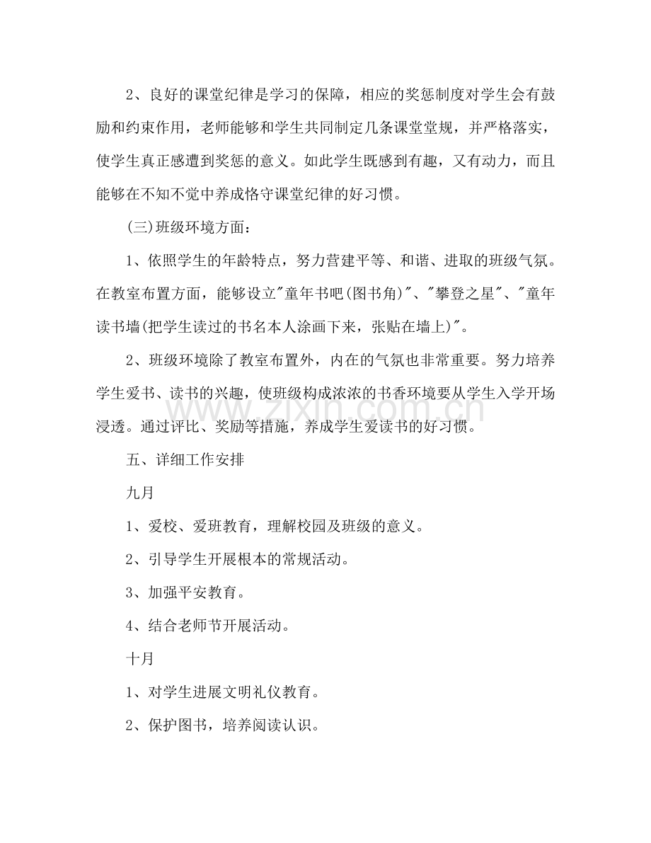 一年级教师下半年工作参考计划.doc_第3页