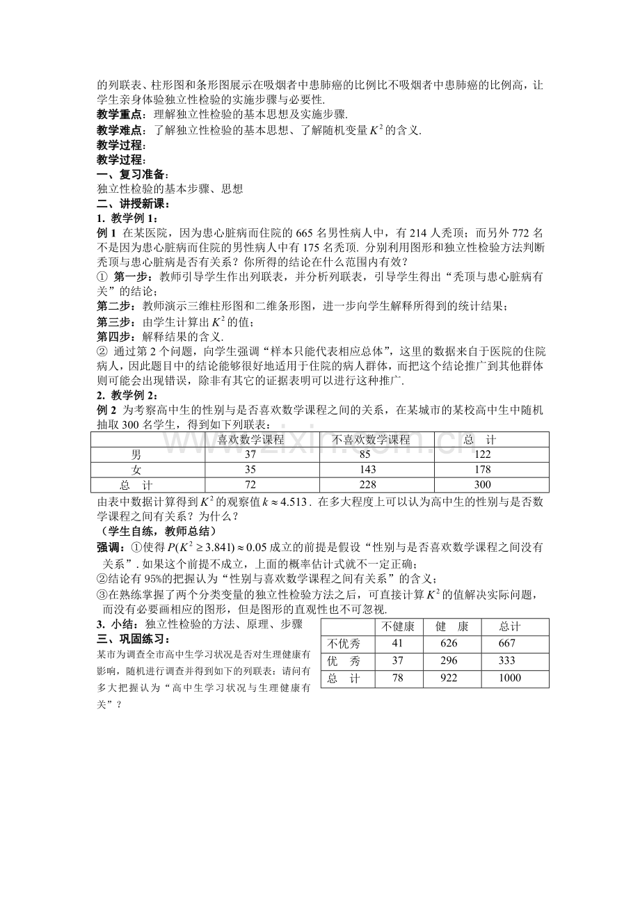 (教案)1.2独立性检验的基本思想及其初步应用.doc_第2页