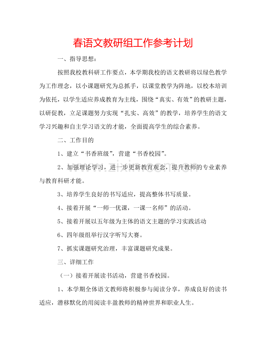 春语文教研组工作参考计划.doc_第1页