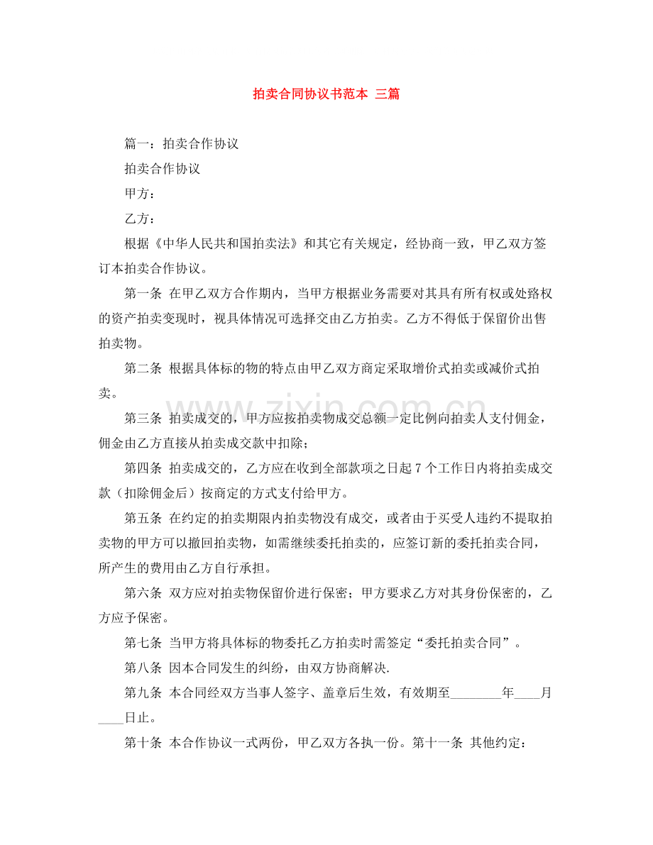 拍卖合同协议书范本三篇.docx_第1页