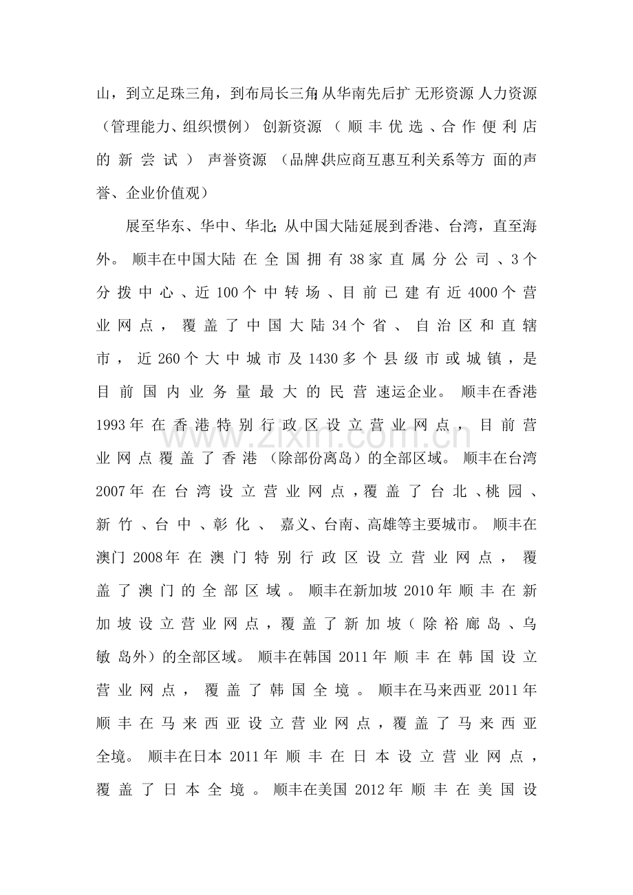 顺丰的内部资源分析报告.docx_第2页