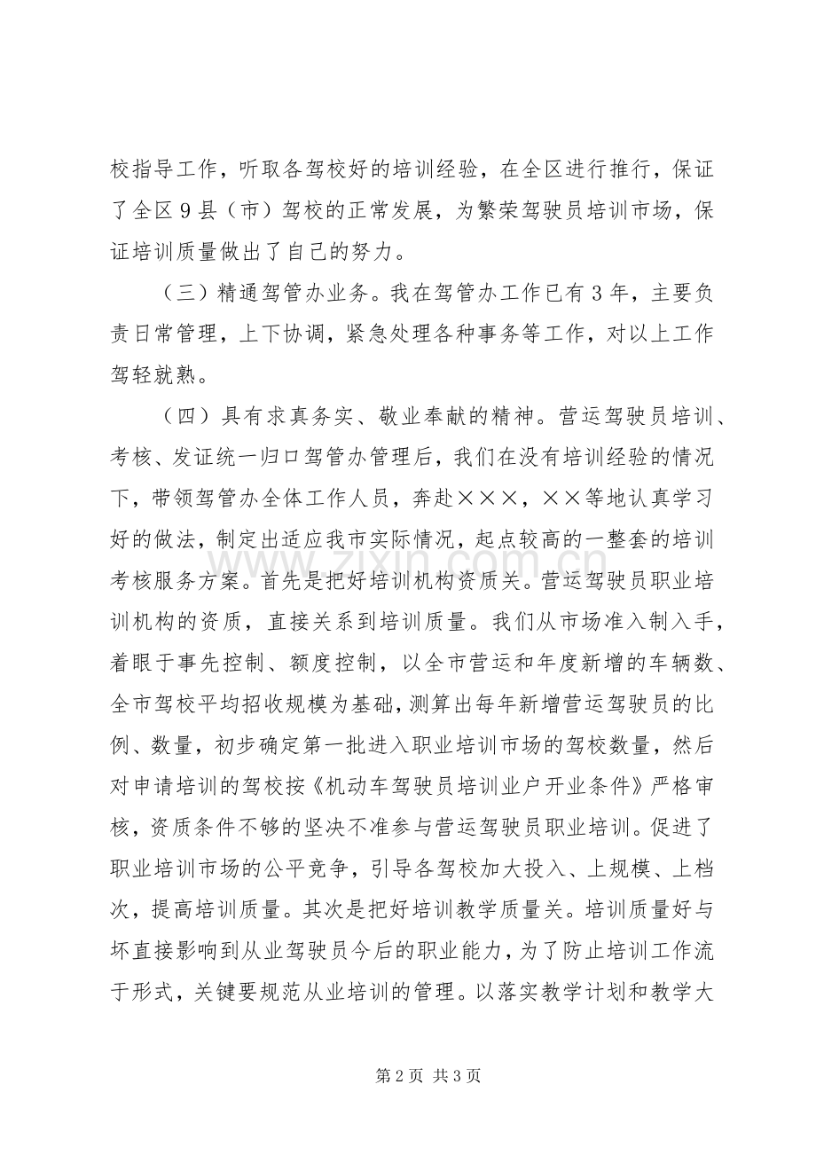 运输管理处驾管副主任竞职竞聘演讲稿.docx_第2页