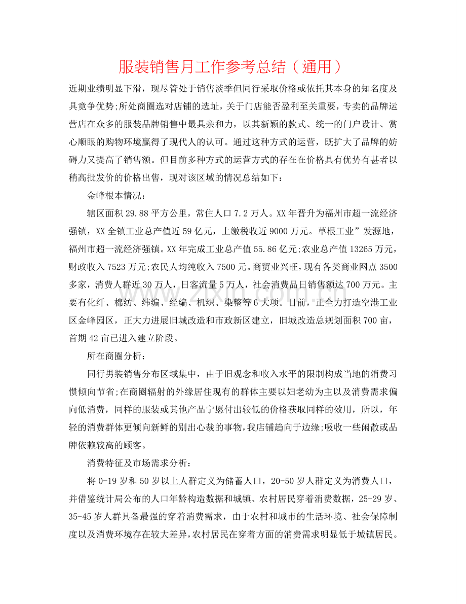 服装销售月工作参考总结（通用）.doc_第1页