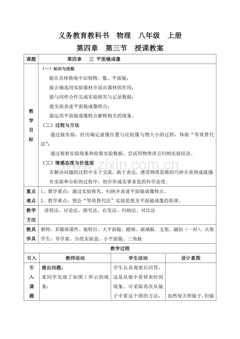 平面镜成像教学设计及学案.doc_第1页