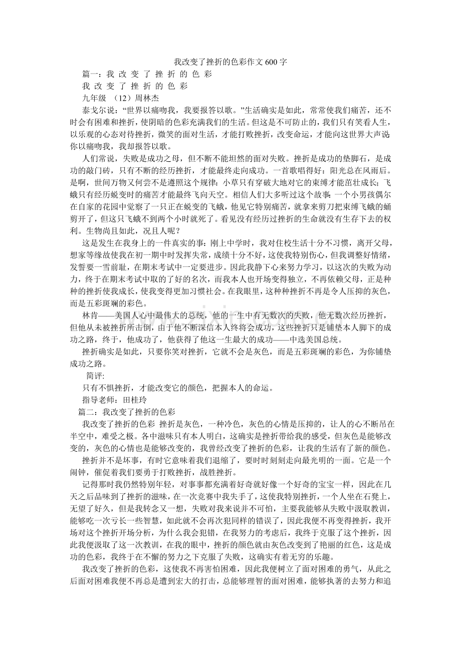 我改变了挫折的色彩作文600字.doc_第1页