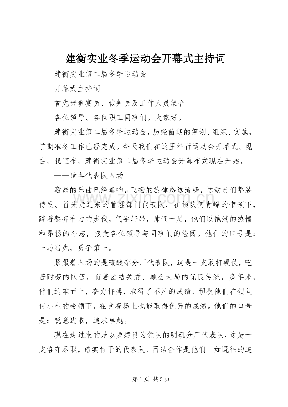 建衡实业冬季运动会开幕式主持词.docx_第1页