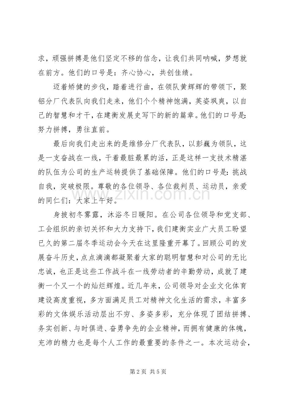 建衡实业冬季运动会开幕式主持词.docx_第2页