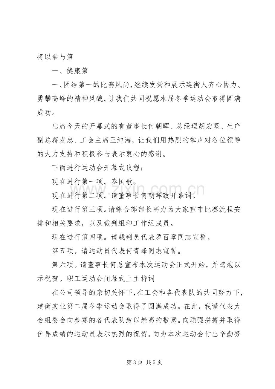 建衡实业冬季运动会开幕式主持词.docx_第3页