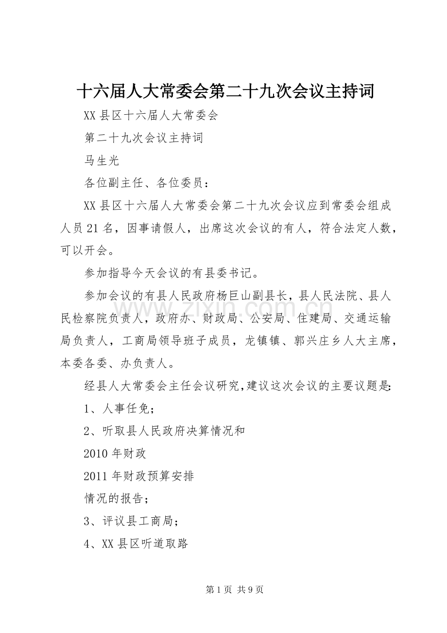 十六届人大常委会第二十九次会议主持稿.docx_第1页