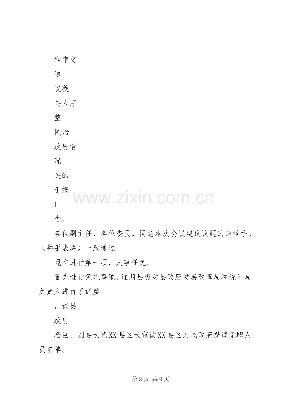 十六届人大常委会第二十九次会议主持稿.docx_第2页