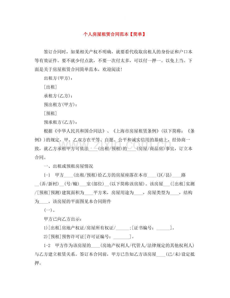 个人房屋租赁合同范本【简单】.docx_第1页