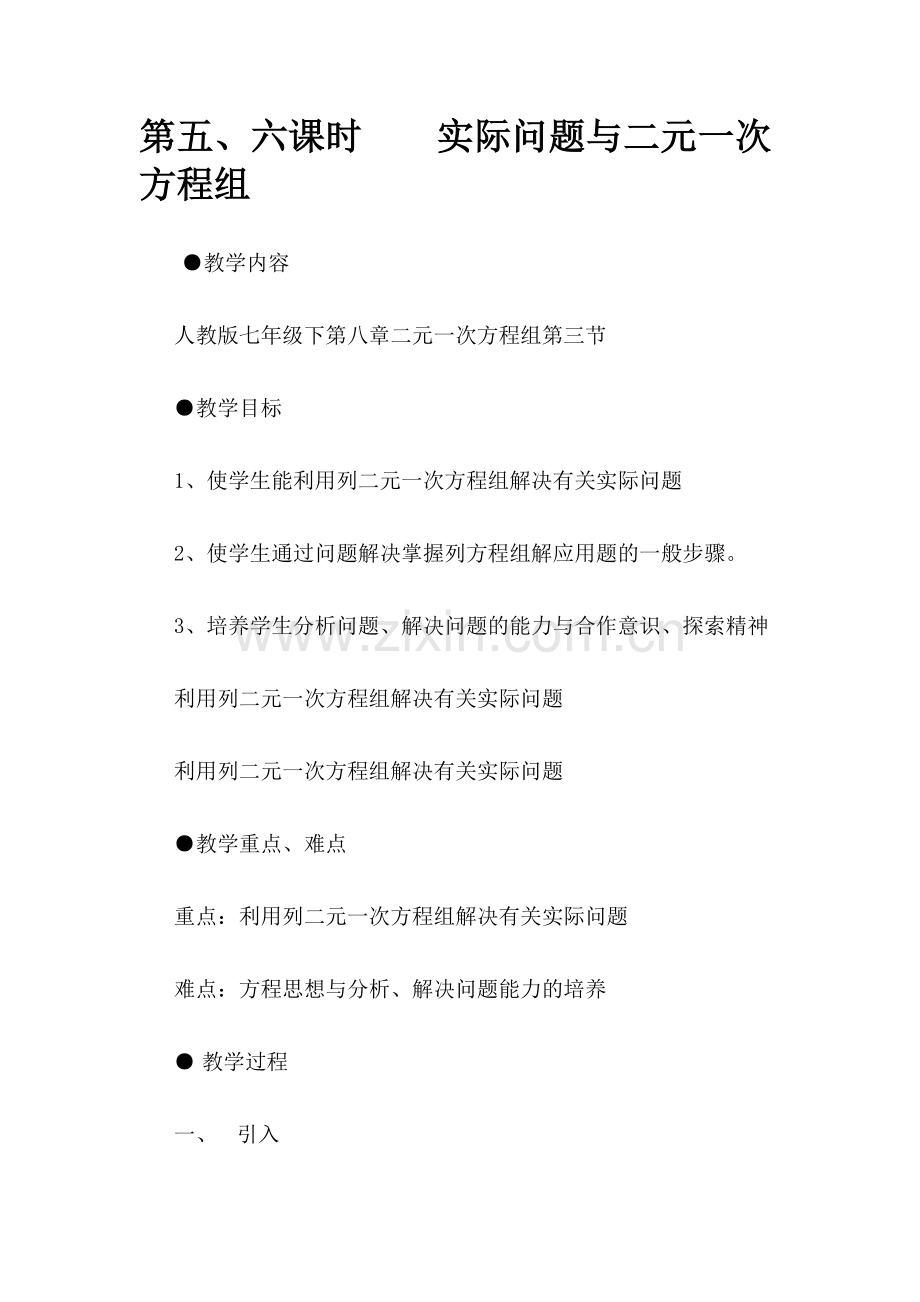 第五六课时实际问题与二元一次方程组.doc_第1页