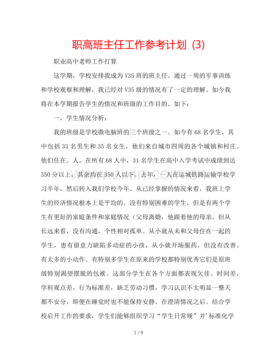 职高班主任工作参考计划 (3).doc_第1页