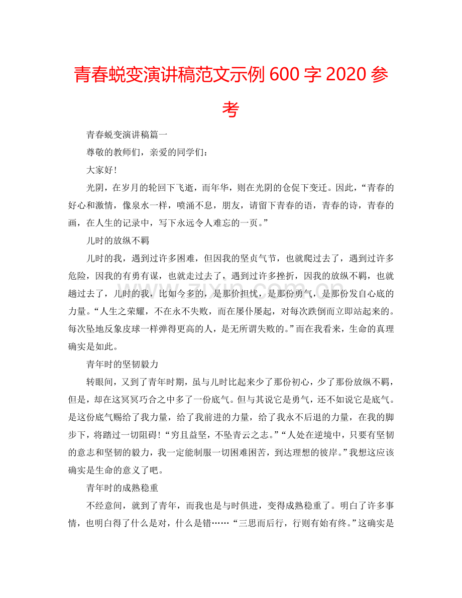 青春蜕变演讲稿范文示例600字2024参考.doc_第1页